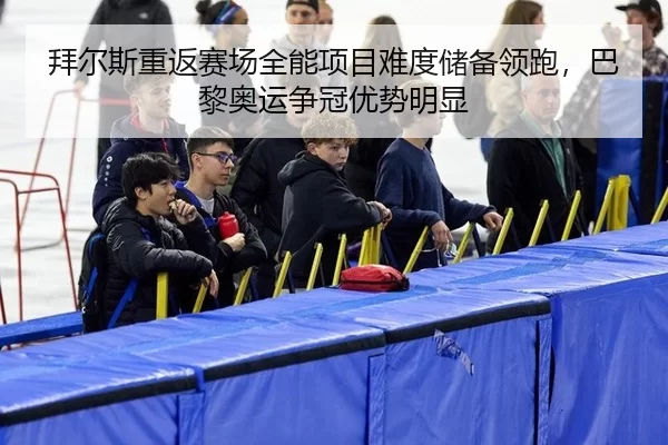 bai-er-si-chong-fan-sai-chang-quan-neng-xiang-mu-nan-du-chu-bei-ling-pao-ba-li-ao-yun-zheng-guan-you-shi-ming-xian-3-736.jpg