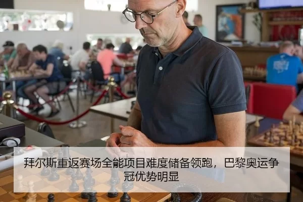 拜尔斯重返赛场全能项目难度储备领跑，巴黎奥运争冠优势明显