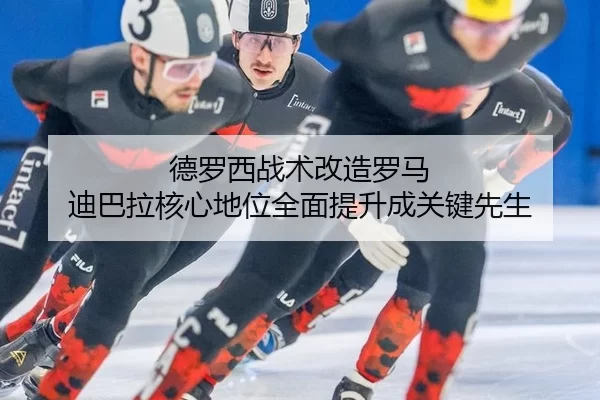 de-luo-xi-zhan-shu-gai-zao-luo-ma-di-ba-la-he-xin-di-wei-quan-mian-ti-sheng-cheng-guan-jian-xian-sheng-2-822.jpg