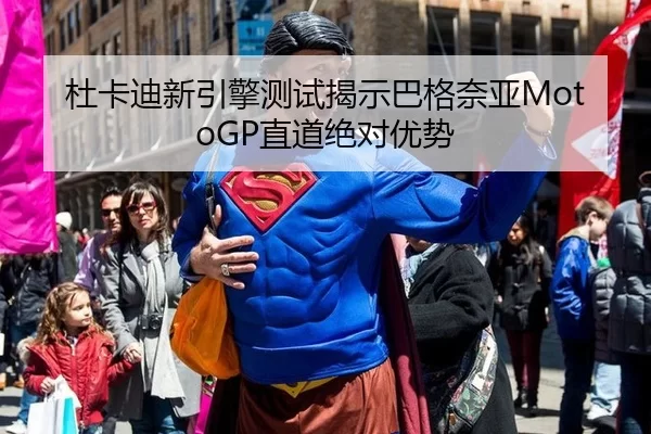 杜卡迪新引擎测试揭示巴格奈亚MotoGP直道绝对优势