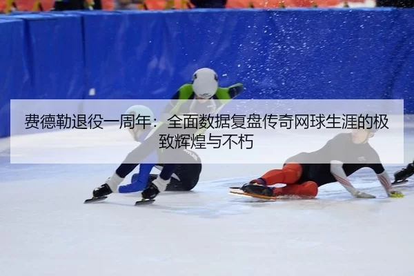 fei-de-lei-tui-yi-yi-zhou-nian-quan-mian-shu-ju-fu-pan-chuan-qi-wang-qiu-sheng-ya-de-ji-zhi-hui-huang-yu-bu-xiu-3-138.jpg