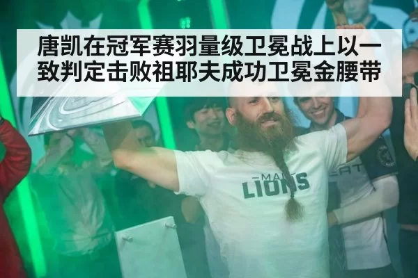 唐凯在冠军赛羽量级卫冕战上以一致判定击败祖耶夫成功卫冕金腰带