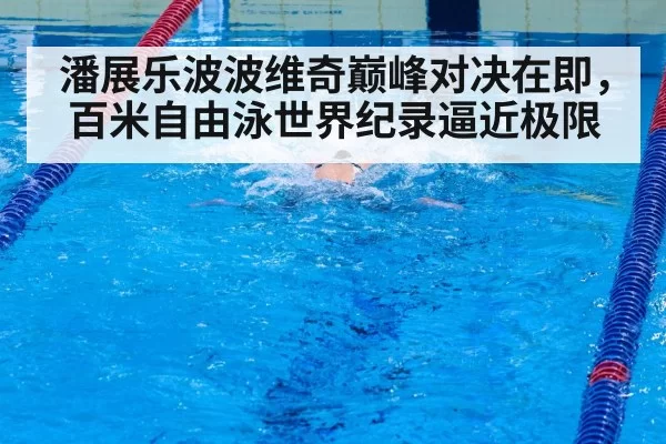 swimmer sprint finish