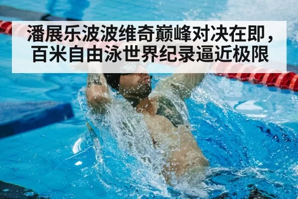 swimming world record timer