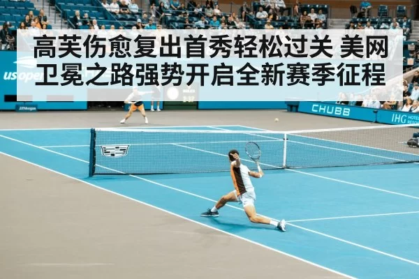 高芙伤愈复出首秀轻松过关 美网卫冕之路强势开启全新赛季征程