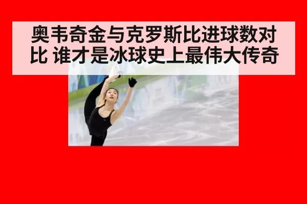 奥韦奇金与克罗斯比进球数对比 谁才是冰球史上最伟大传奇