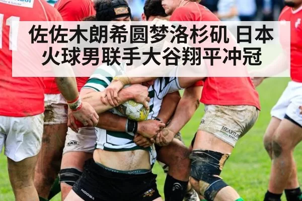 佐佐木朗希圆梦洛杉矶 日本火球男联手大谷翔平冲冠