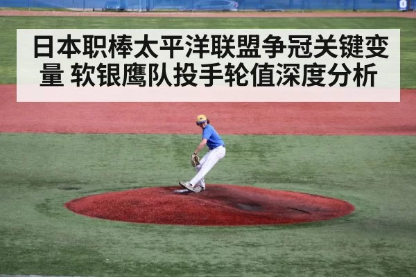 日本职棒太平洋联盟争冠关键变量 软银鹰队投手轮值深度分析