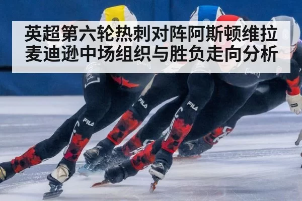 英超第六轮热刺对阵阿斯顿维拉麦迪逊中场组织与胜负走向分析