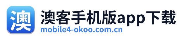 澳客手机版app下载
